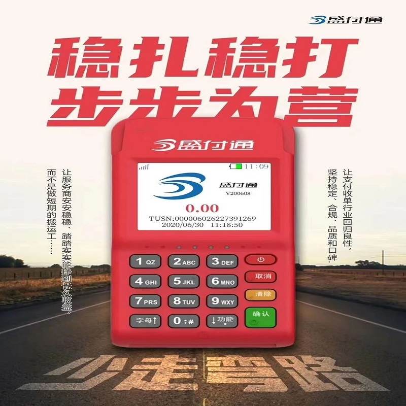 盛付通POS機注冊激活流程